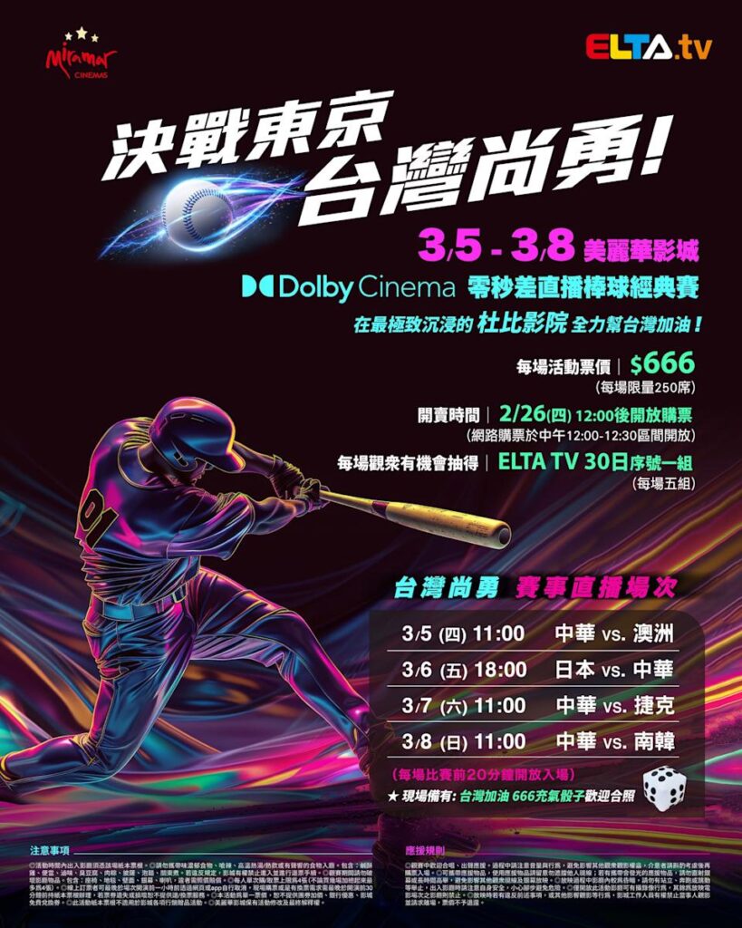 2026 WBC 经典赛美丽华影城杜比影厅零时差直播宣传海报，完整收录中华队东京 4 场预赛赛程、666 元门票票价、限量 250 席与 2 月 26 日开卖等售票资讯。